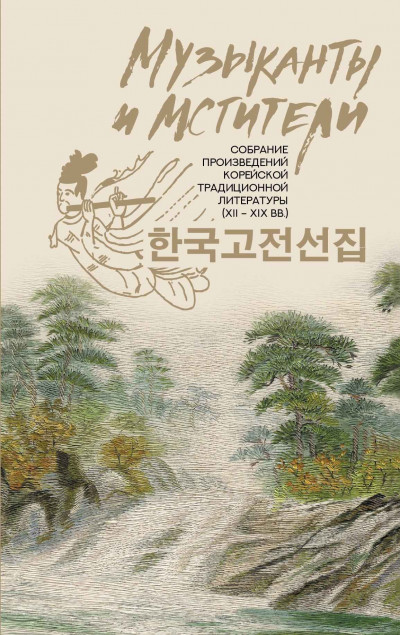 Скачать Музыканты и мстители. Собрание корейской традиционной литературы (XII-XIX вв.)