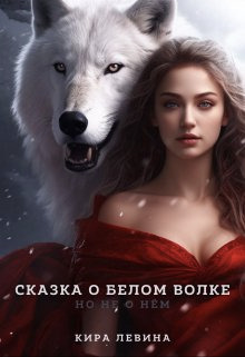 Скачать Сказка о Белом Волке, но не о нём