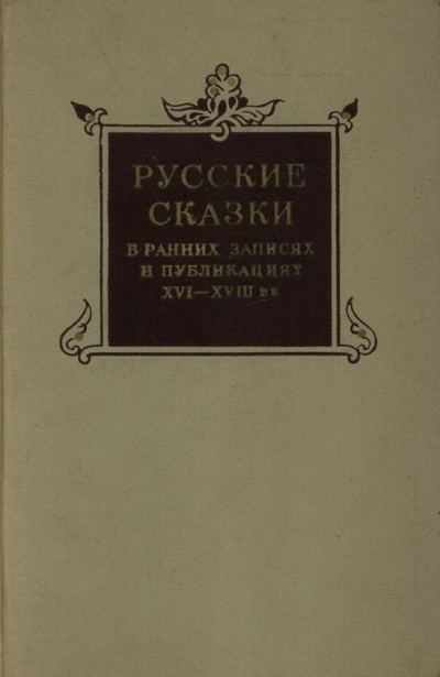 Скачать Русские сказки в ранних записях и публикациях (XVI—XVIII века)