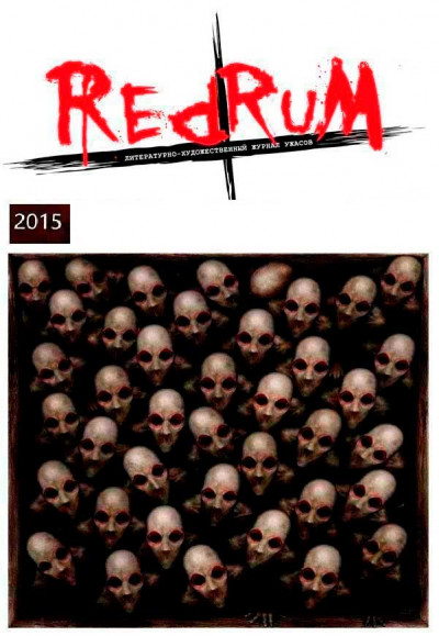 Скачать Redrum 2015