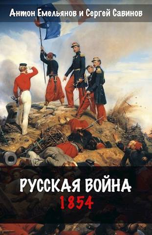 Скачать Русская война. 1854