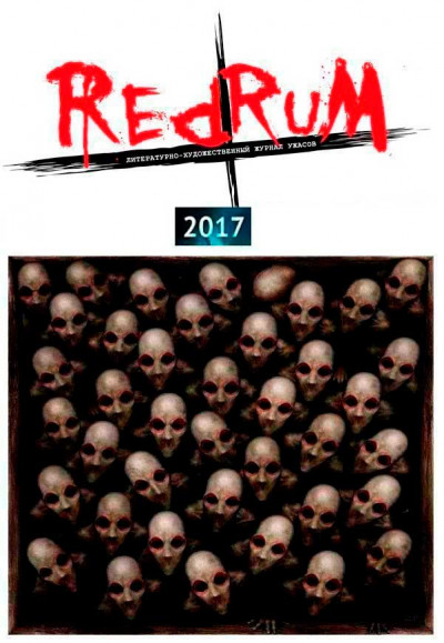 Скачать Redrum 2017